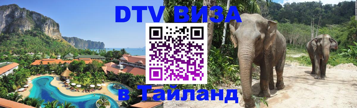 DTV Visa Thailand — прайс и условия, виза без дополнительных документов - Душанбе  19.11.2025 